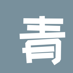 青山