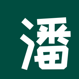 潘少