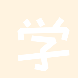 学习