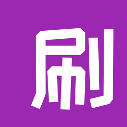 刷的第四遍也许