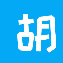 胡