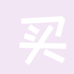买买买