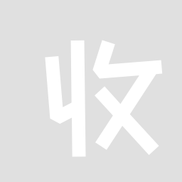 收到收到