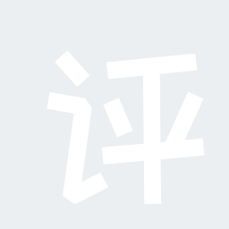 评论一下