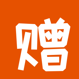 赠送