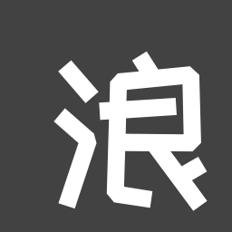 浪迪