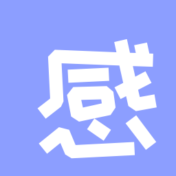感谢