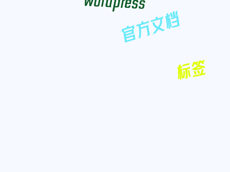 WordPress 官方文档：页面及内容条件判断标签及用法大全