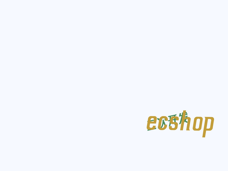 ecshop 详情页显示当前销量