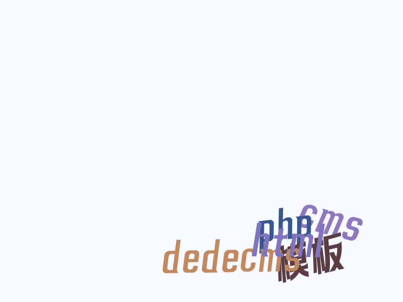 dedecms 织梦 全站动态化，取消静态功能