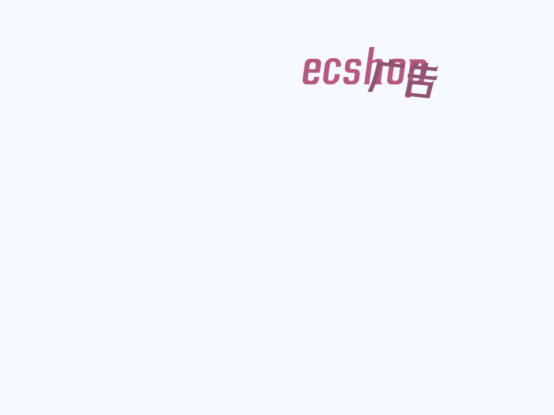 ecshop 后台广告不显示