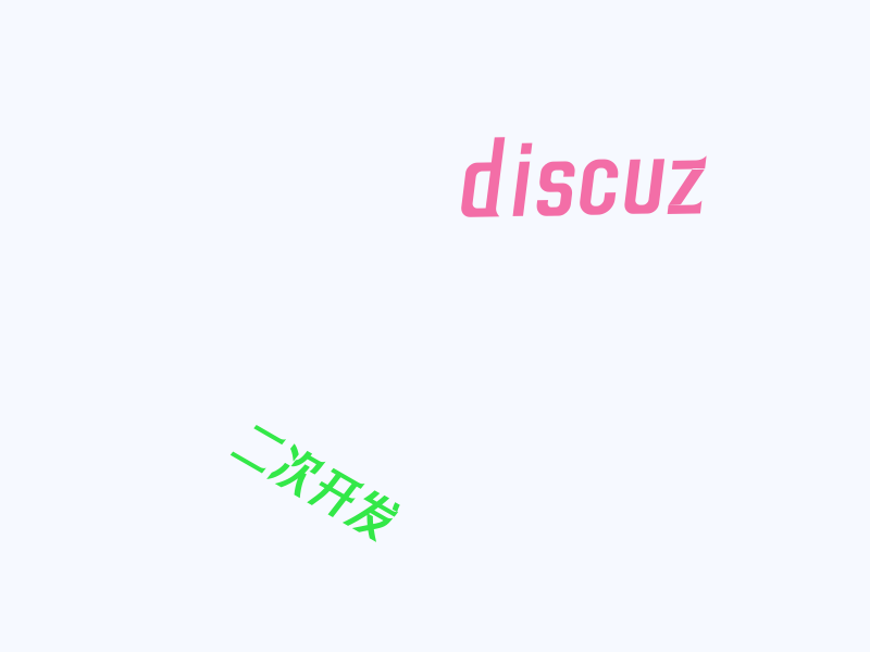 discuz 模板引用 php 文件的方法