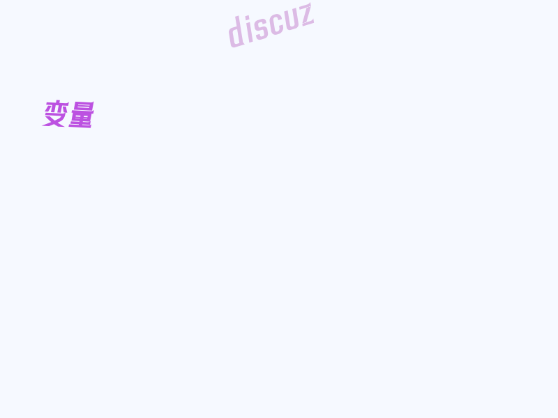 discuz $thread 版块主题列表页变量注解