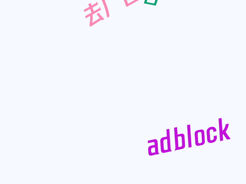 怎么去掉网页广告，教你如何通过浏览器去除网站上的广告