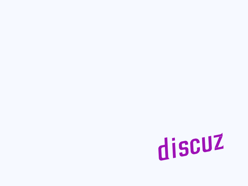 discuz 把阅读权限提示的数字改为用户组