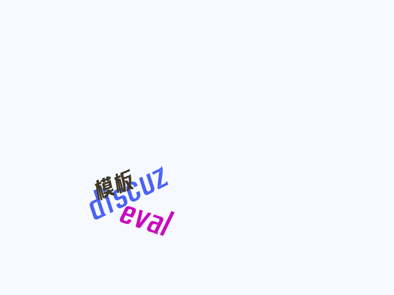 discuz 通过 {eval } 在模板中运行 PHP 语句