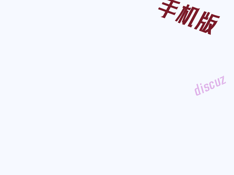 discuz 手机版首页默认热帖改为新帖