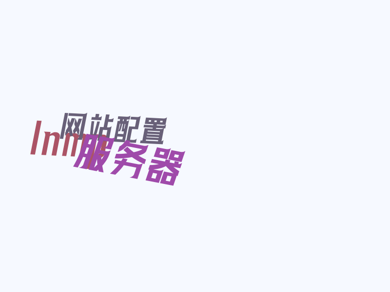 Linux 阿里云线上服务器安装配置 LNMP 1.3 一键安装包