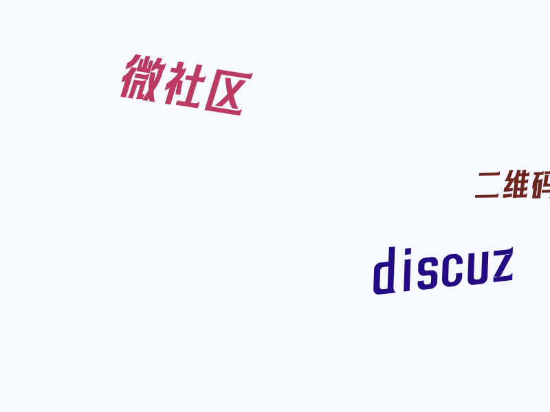discuz 微信访问取消跳转微社区