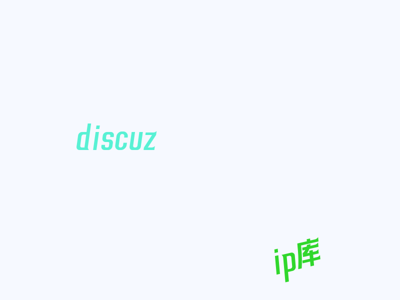discuz x3 修改官方默认 ip 地址库为纯真 ip 库，解决utf-8乱码