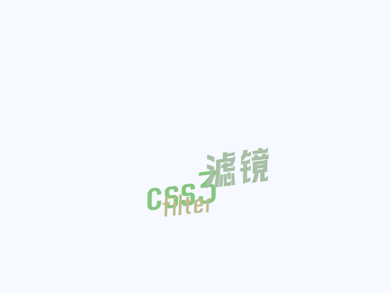 CSS3 filter 滤镜初探（非 IE 滤镜）