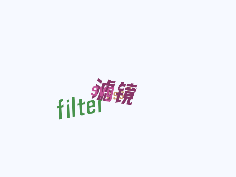 CSS3 filter 滤镜拓展补充（URL）