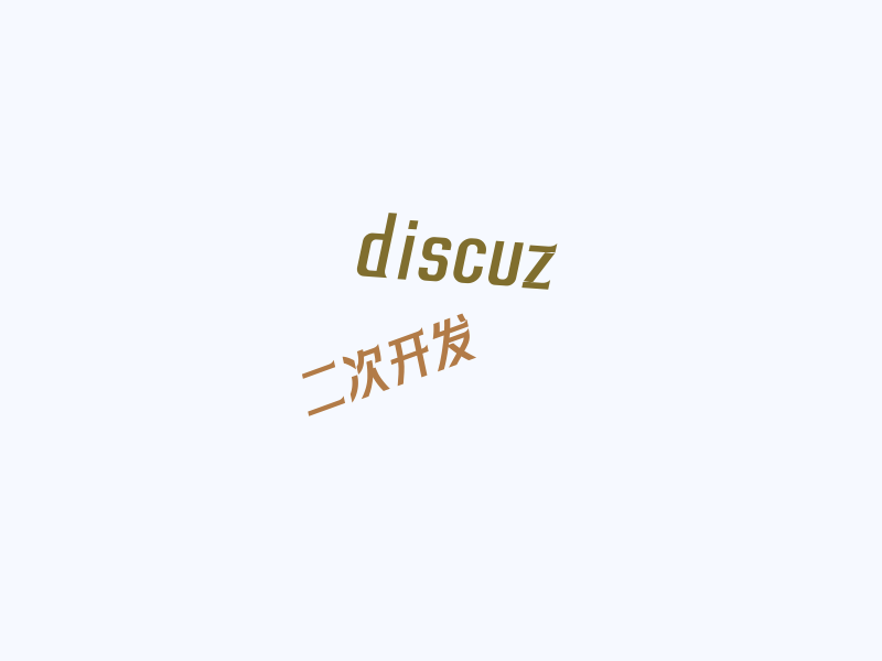 discuz 修改 QQ 互联登录为一键登录，免完善资料过程