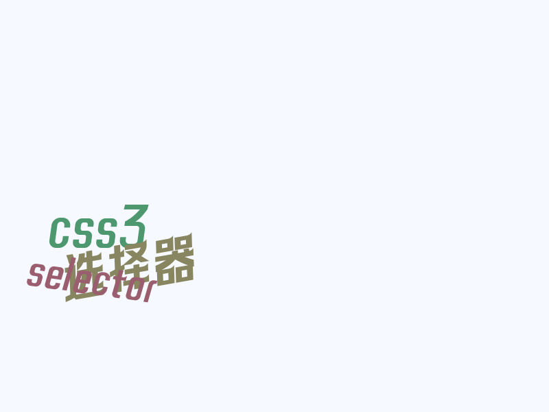 CSS3 选择器 ~