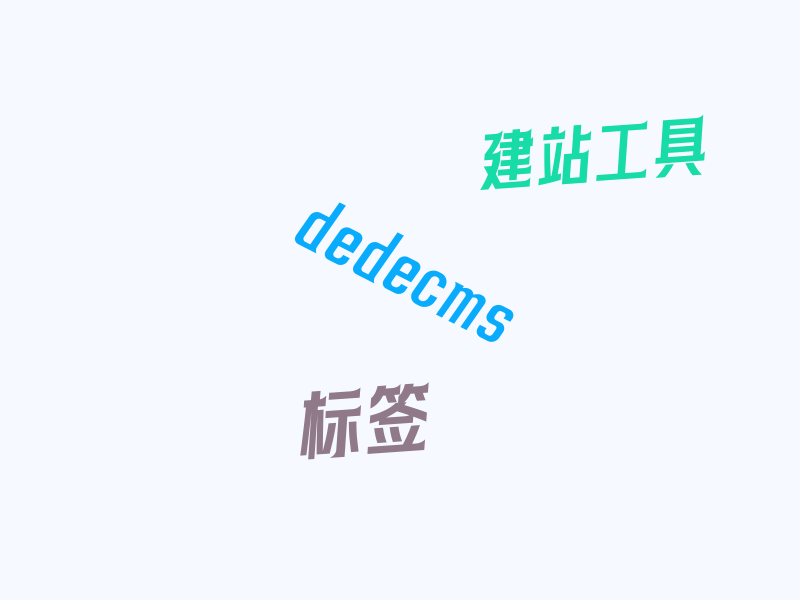 dedecms 标签生成器「唯爱生成器、Monkey建站工具箱」