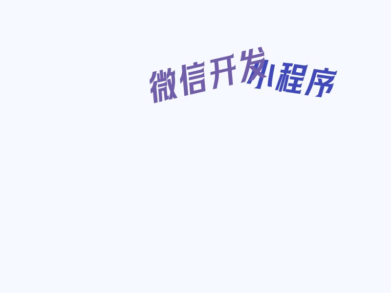 微信小程序 阻止冒泡事件之下拉刷新
