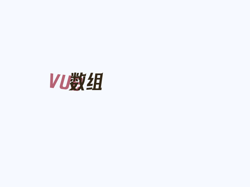 Vue 数组循环调用 - 多个数组循环