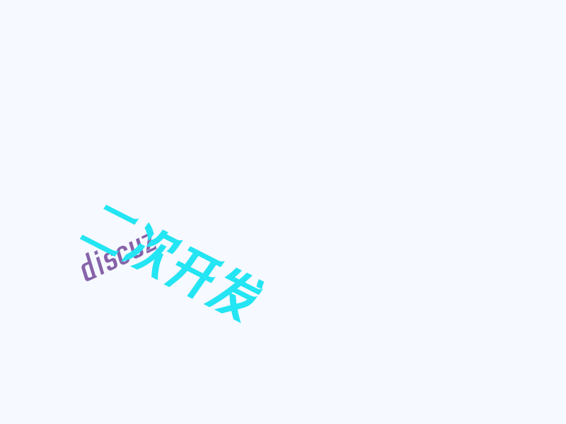 discuz 首页 ajax 分页无刷新加载列表