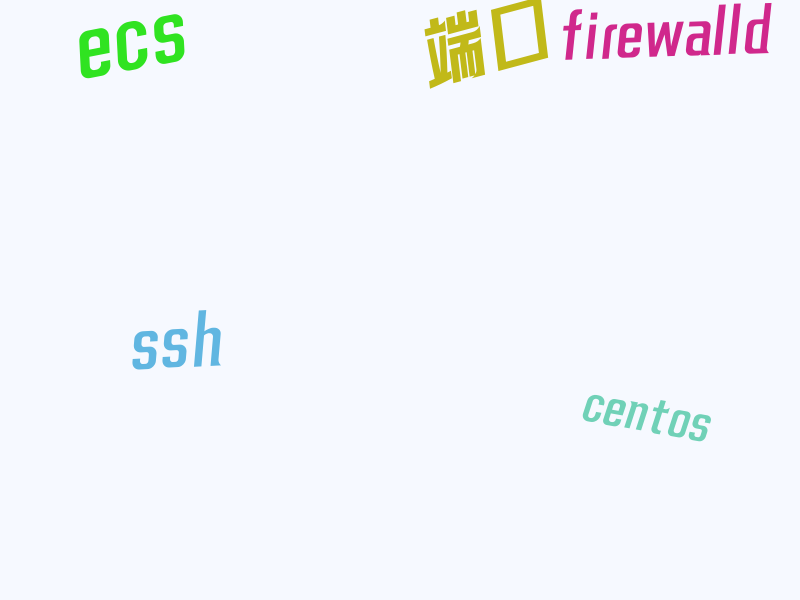 阿里云 ECS 云服务器扯淡日常之端口搞事情