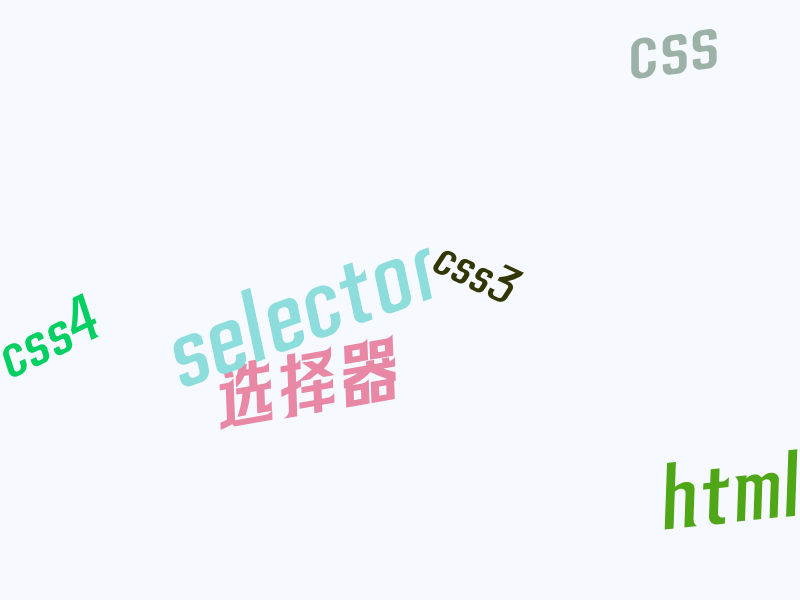 CSS 选择器的多种应用（更新包含CSS1/2/3/4...）