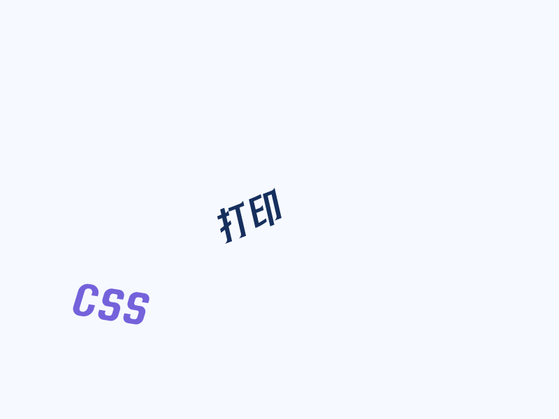 javascript 打印页面指定 div 内容