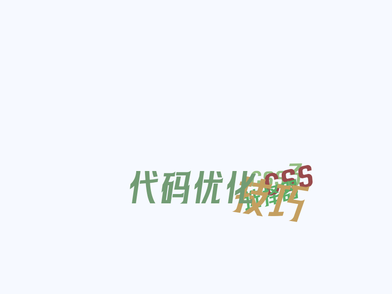 CSS 的书写技巧（选择器、功能、优化。。。）