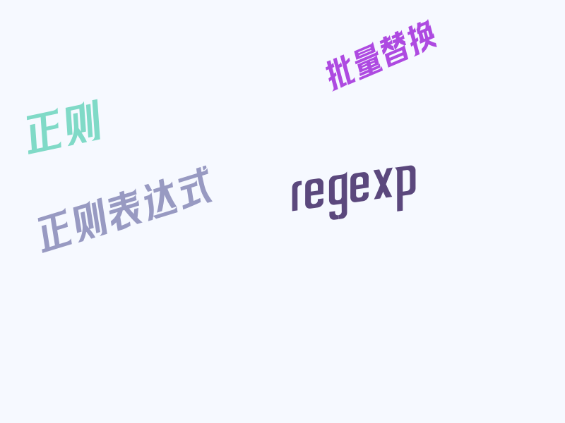 正则表达式的一些常用大法