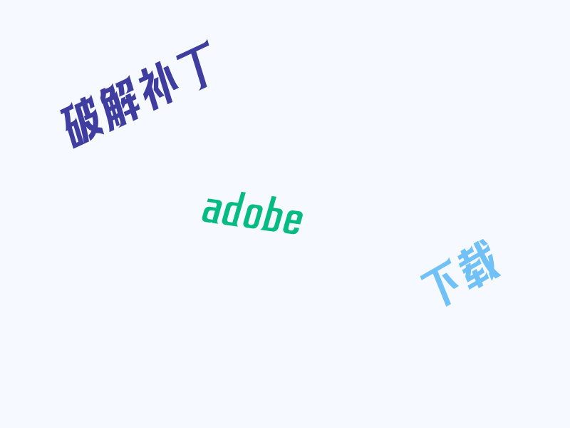 Adobe CC 全版本破解补丁「包含CS 版本」