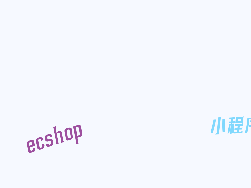 ECShop 小程序「weeshop 」- 基于 ECShop 为后台系统开发的非官方微信商城小程序