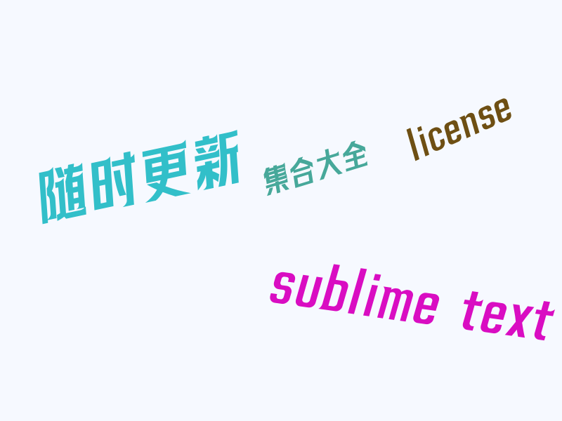 Sublime Text 注册码大全