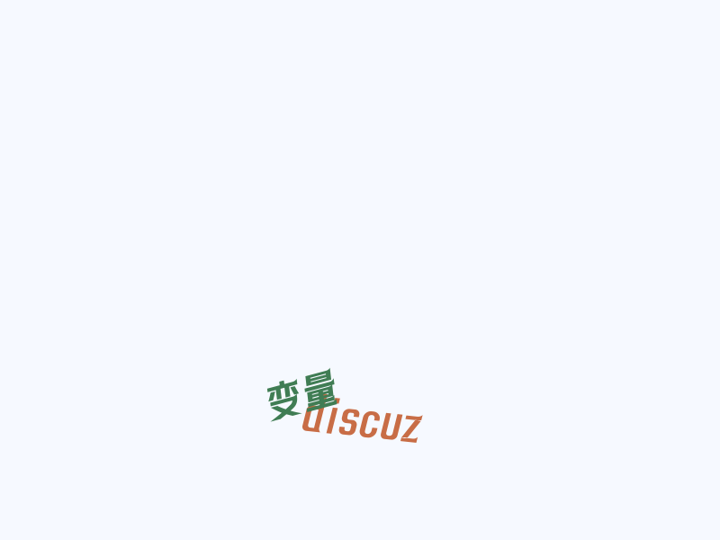 Discuz-2.x 3.x 模板教程 $_G['style'] 全局可用的风格变量