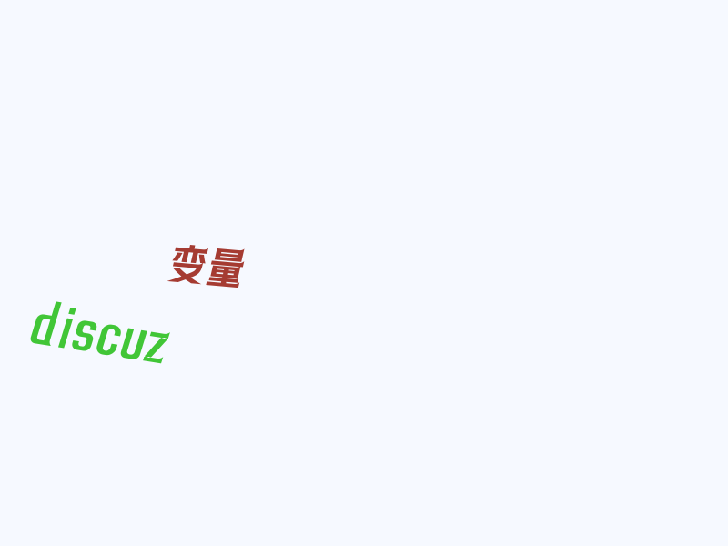 discuz 全局变量 $_G 数据调用