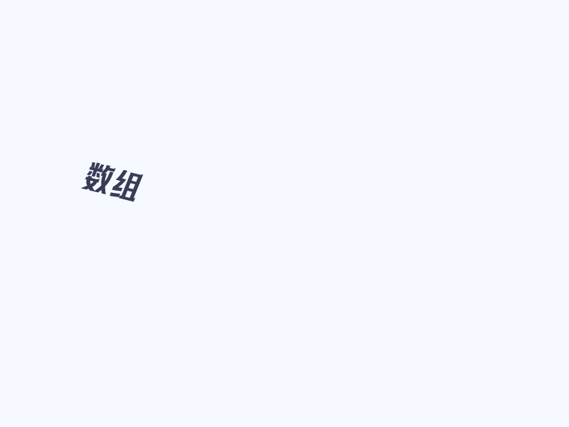 javascript 判断的 true 与 false